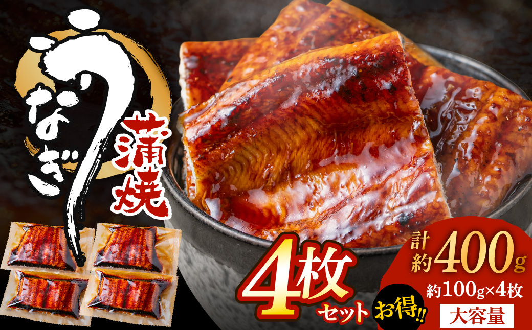 AA277.うなぎ蒲焼き（約100g×4Pセット）