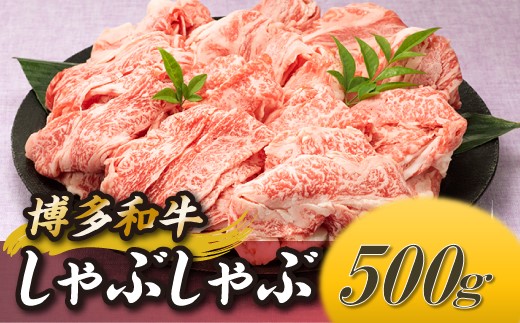 A1482.博多和牛しゃぶしゃぶ（約500グラム）