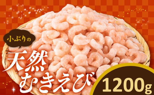 A1497.【バラ凍結で便利】小ぶりの天然むきえび（約1.2キロ）