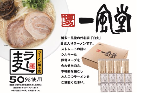 A1512.一風堂白丸ラー麦麺セット・8食【豚骨ラーメン】