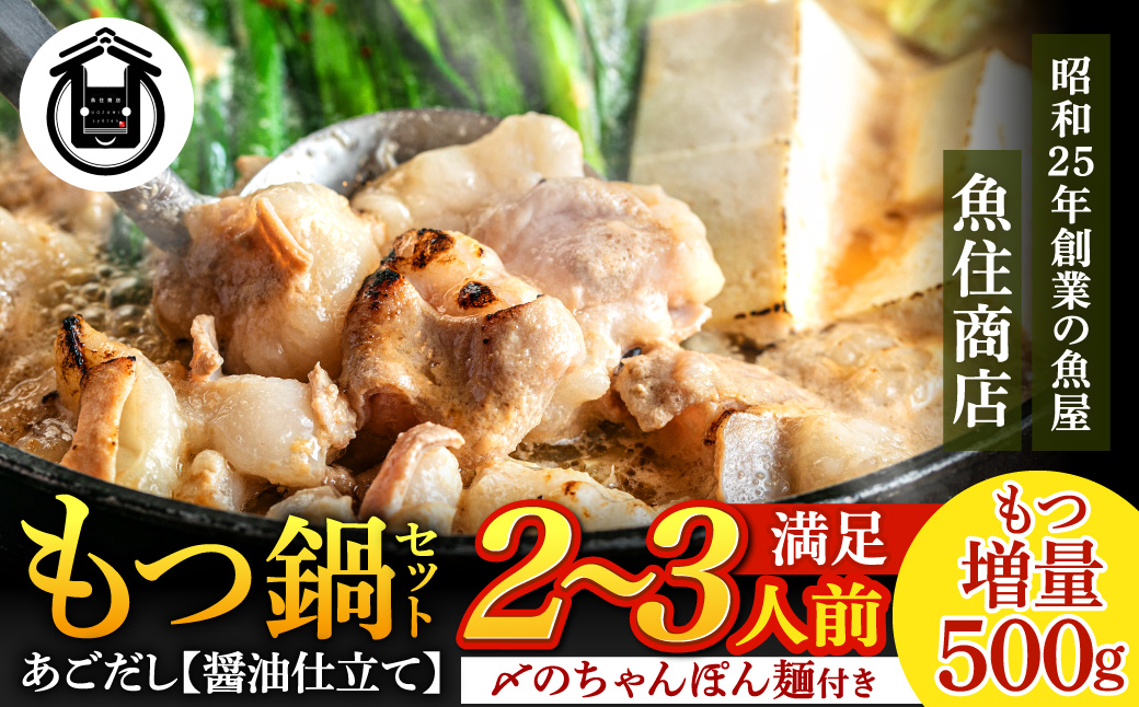 A1516.魚住商店あごだし【醤油仕立て】もつ鍋セット2～3人前、満足もつ増量500g【もつ鍋・醤油味】