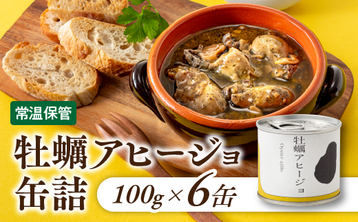 A1535.【常温で保管できる！】牡蠣アヒージョ缶詰（100g×6缶）
