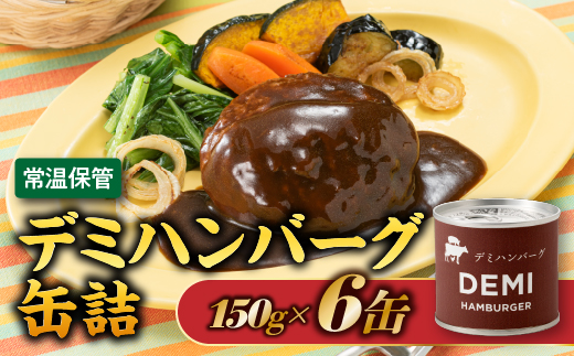 A1536.【常温で保管できる！】デミハンバーグ缶詰（150g×6缶）