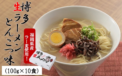 A1540.福岡県産「ラー麦」使用！博多生ラーメンとんこつ味（100g×10食）【豚骨ラーメン】