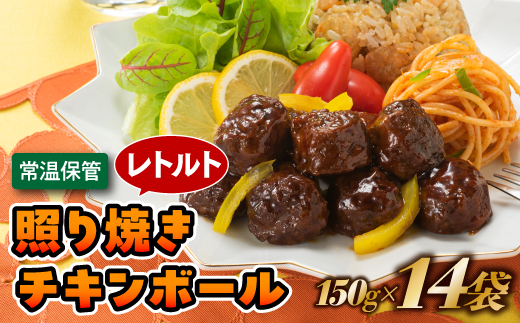 A1546.【常温で保管できる！】レトルト・照り焼きチキンボール（150g×14袋）
