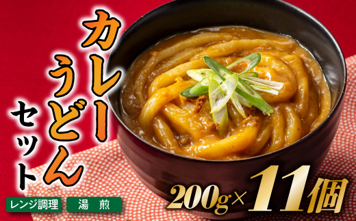 A1549.【レンチンできる！】カレーうどんセット（200g×11個）