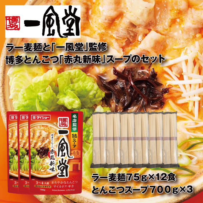 A1563.【名店監修】一風堂博多とんこつ赤丸新味スープとラー麦麺セット（3〜4人前）×3セット【豚骨ラーメン】