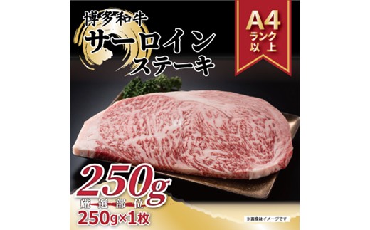 A1596.【A4～A5】博多和牛サーロインステーキ約250g（250g×1枚）【博多和牛】