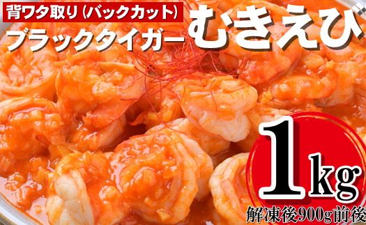 A1395.【背ワタ処理済み】高級ブラックタイガーむきえび約1kg