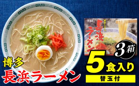 AA080.博多長浜ラーメン5食入り(替玉付)×3箱
