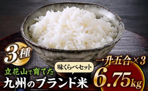 B393.立花山で育てた九州のブランド米・味くらべセット一升五合×3（6.75キロ）