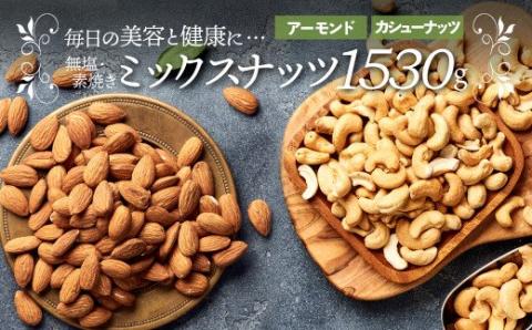 AB446.無塩・素焼きの２種のミックスナッツ1,530g【ナッツは天然のサプリ！】