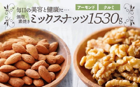 AB448.無塩・素焼きの２種のミックスナッツ1,530g【美容と健康に！】