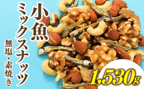 AB452.小魚入り！無塩・素焼きのミックスナッツ1,530g【健康＆骨活！！！】