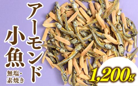 AB454.小魚入り！無塩・素焼きのアーモンド1,200g【健康＆骨活！！！】