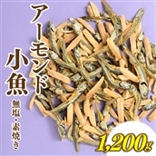 AC278.小魚入り！無塩・素焼きのアーモンド1,200g【健康＆骨活！！！】