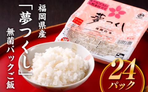 AA101.福岡県産「夢つくし」無菌パックご飯(２４パック)