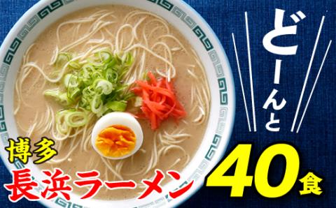 AA102.博多長浜ラーメン40食
