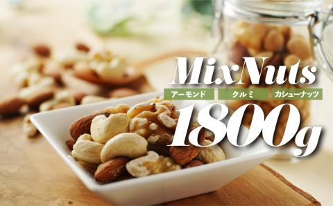 AB464.無塩・素焼きの３種のミックスナッツ1,800g【エイジングケアに最適！】