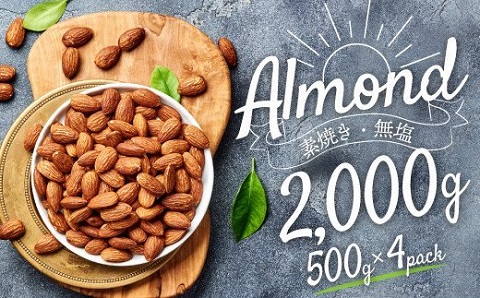 AB460.無塩・素焼きのアーモンド2,000g(500g×4袋)保存に便利なアルミチャック袋でお届け！