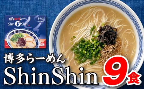 AA117.博多らーめんShinShin（３食入×３＝９食分）