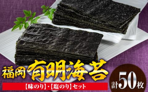 AA121.福岡有明海苔（味のり・塩のりセット）計50枚