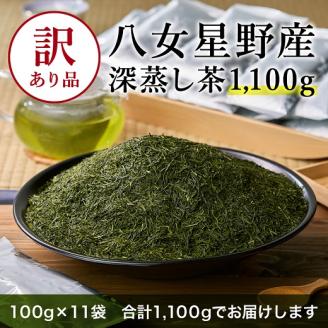 ZI213.【訳あり品】八女星野茶.深蒸し茶1100g（100g×11袋）