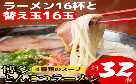 AB490.博多とんこつラーメン16杯分と替え玉16玉の計32食！4種類の本場博多スープ付き【豚骨ラーメン】