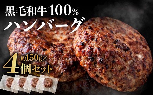 AA212.黒毛和牛100%ハンバーグ（約150g×4Pセット）