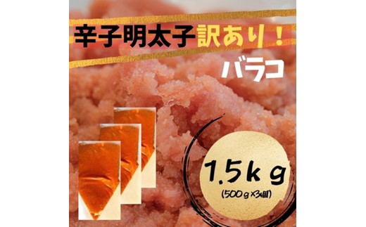 AA241.訳あり！辛子明太子（バラコLM）1.5kg（500g×3個）【辛子明太子】