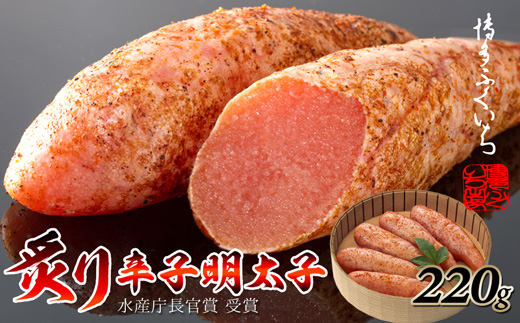 	A1388.ご贈答用「炙り辛子明太子」220ｇ（桶入り）