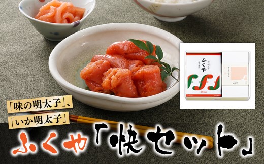 AB393.九州・博多の味．明太子発祥のふくや「快セット」