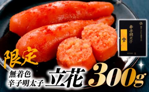 AB183.【限定】無着色辛子明太子/立花【辛子明太子】