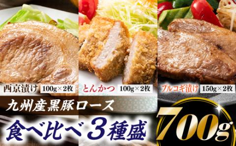 A1450.九州産黒豚ロース食べ比べ3種盛　700g