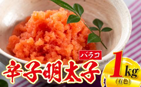 AB207.【博多屋】辛子明太子バラコ１キロ（有色）【辛子明太子】
