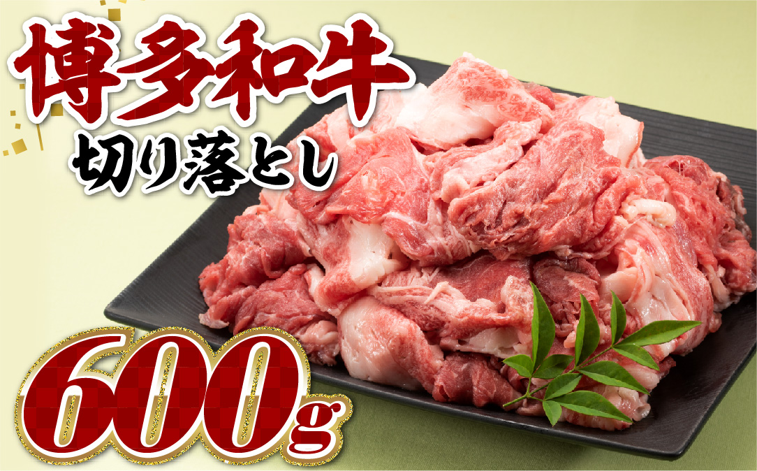 AB392.博多和牛切り落とし（約６００グラム）