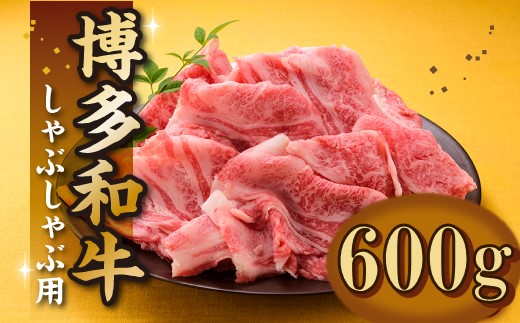 AB395.博多和牛焼きしゃぶ（約６００グラム）