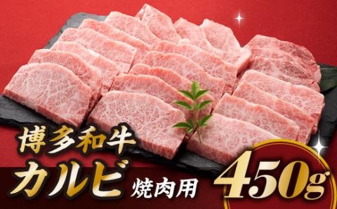 A1467.博多和牛カルビ焼肉（約４５０グラム）