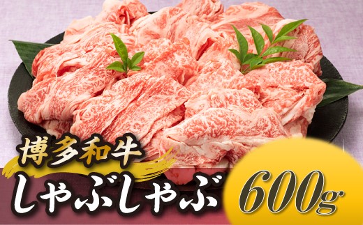 AB394.博多和牛しゃぶしゃぶ（約６００グラム）