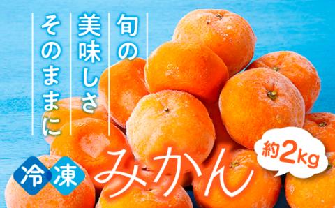 A1560.冷凍みかん約2キロ【限定１００セット】