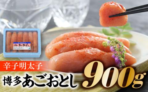 AB225.辛子明太子【博多あごおとし】計900グラム