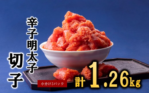 A1564.辛子明太子切子．ボリュームパック（計1.26kg）【辛子明太子】