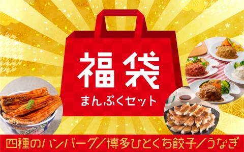 AB238.新宮町福袋【まんぷくセット】