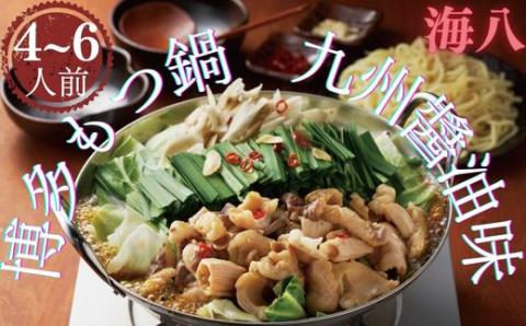 AB245.【海八】博多九州醤油味もつ鍋セット（2～3人前）×2個セット