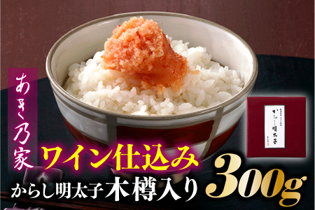 AC150.【あき乃家】ワイン仕込みからし明太子木樽入り（300g）