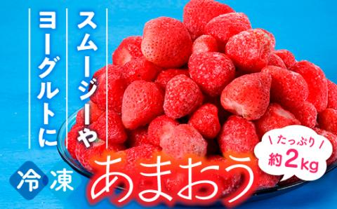 A1472.【期間限定！！】冷凍あまおう(いちご)約2kg