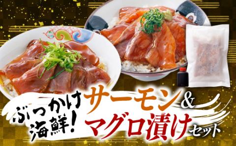 A1427.ぶっかけ海鮮！サーモン＆マグロの漬けセット