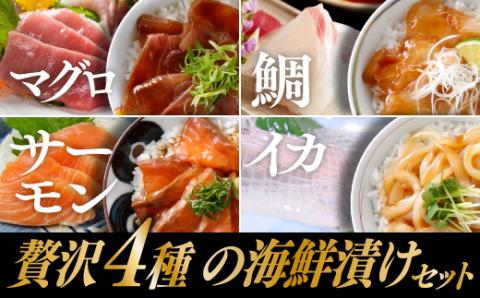 A1428.贅沢4種の海鮮漬けセット