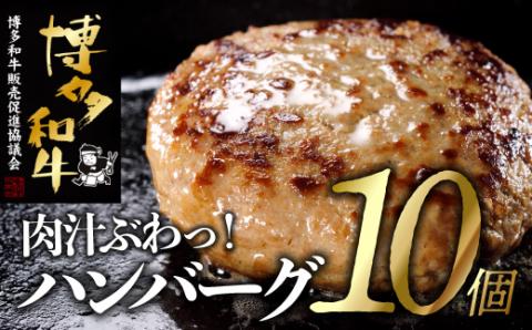 A1464.手ごね博多和牛ハンバーグ１０個