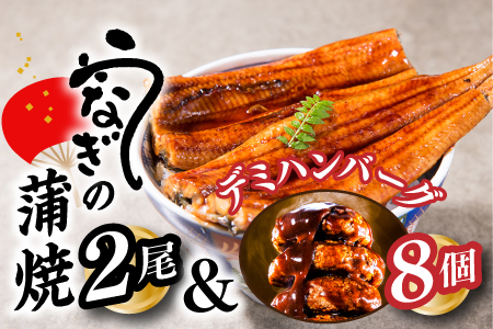 A1435.うなぎの蒲焼２尾＆大人気のデミハンバーグ８個【新宮町ゴールデンセット】